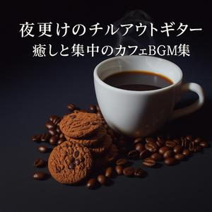 静かな夜を彩るジャズギター