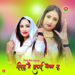 सिरसू मै बुलाई धोखा सू