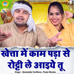 Kheta Me Kaam Padaa Se Roti Le Aaiye Tu
