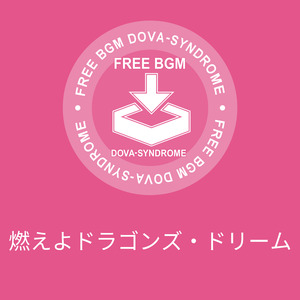 燃えよドラゴンズ・ドリーム