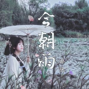 今朝雨