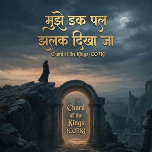 मुझे इक पल झलक दिखा जा
