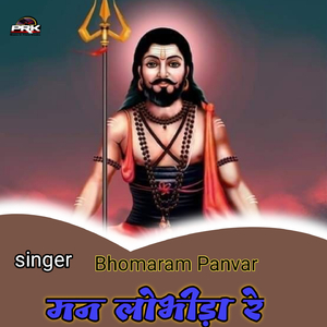 मन लोभीड़ा रे