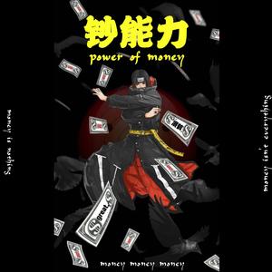 钞能力(Prod.by SLIGHT)