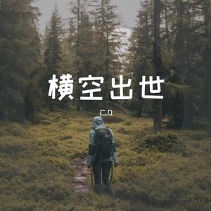 横空出世（PROD by GOAT MUSIC）