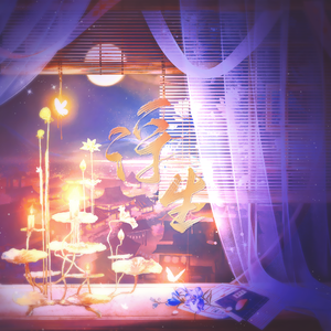 浮生——《浮生如梦》广播剧ed