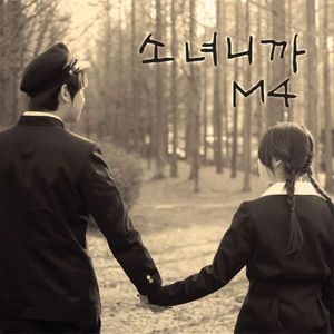 소녀니까 (narr. 홍은희)