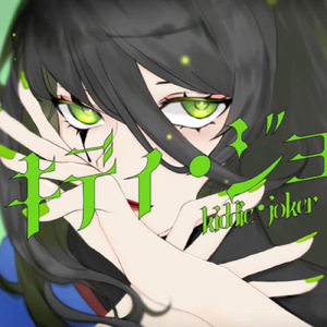 キディ・ジョーカー