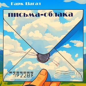 Письма-облака