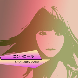 コントロール