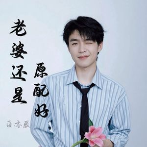 老婆还是原配好
