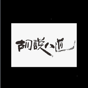 胡说八道