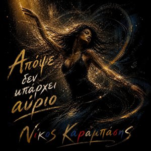 Απόψε Δεν Υπάρχει Αύριο