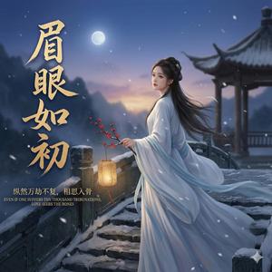 眉眼如初