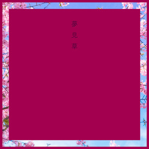 夢見草 (feat. 蜜月杏)