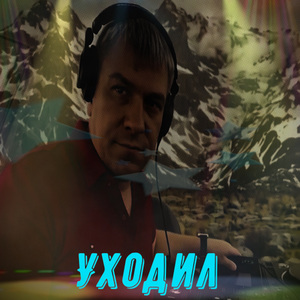 Уходил