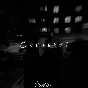 Сколько? (Prod. By syrenv)