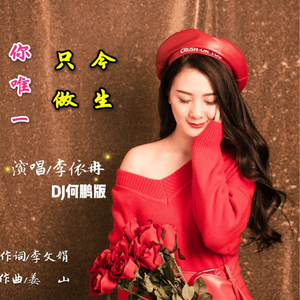 今生只做你唯一 (DJ何鹏版)