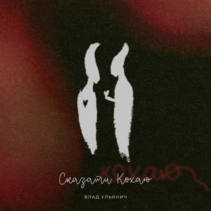 Сказати Кохаю