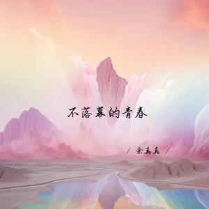 不落幕的青春