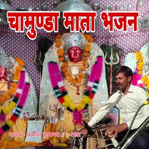 चामुण्डा माता भजन (Live)