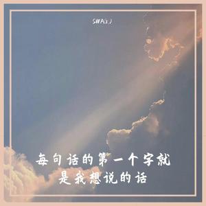 每句话的第一个字就是我想说的话
