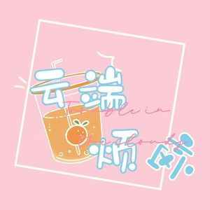 云端烦恼