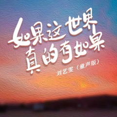 如果这世界真的有如果 (童声版)