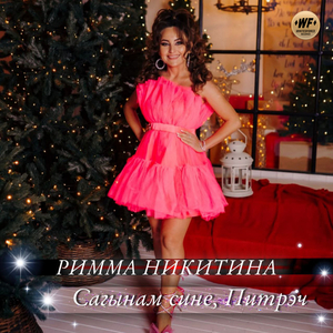 Сагынам сине, Питрэч