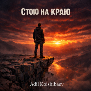 Стою на краю