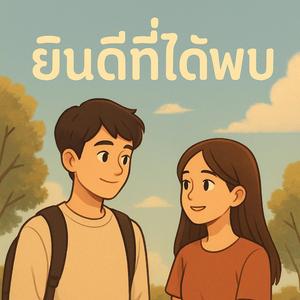 ยินดีที่ได้พบ : JOEy Ai