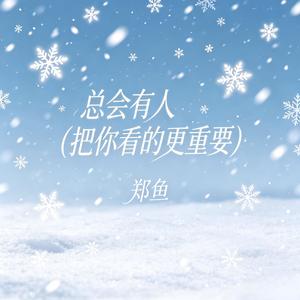 总会有人(把你看的更重要)