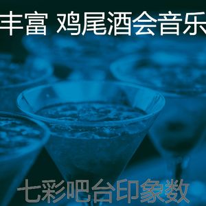 精彩鸡尾酒吧环境