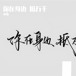 你值得被坚定选择