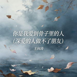 你是我爱到骨子里的人(深爱的人做不了朋友)