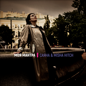 Моя Мантра
