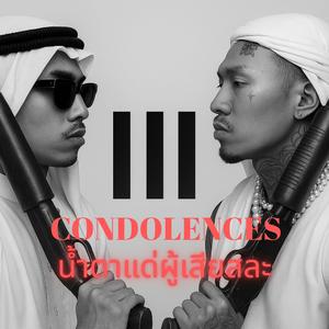 น้ำตาแด่ผู้เสียสละ(CONDOLENCES)