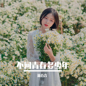 不问青春多少年