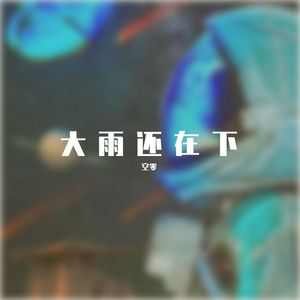 大雨还在下
