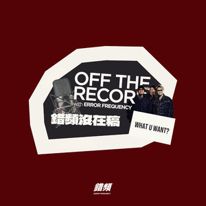 WHAT U WANT? - 錯頻沒在稿 OFF THE RECORD (feat. 黃右年 ASSKiD, 大寶 DaBao, Andrew Su & #asskidindahood)