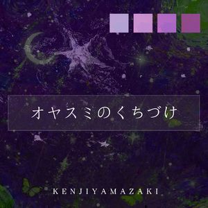 オヤスミのくちづけ