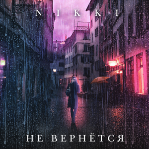 Не вернётся она