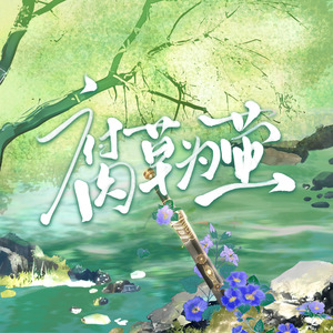 腐草为萤（剧情版-剑三藏花）