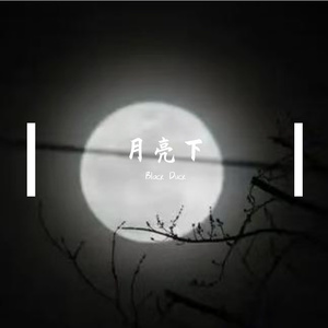 月亮下(Prod Daisy Beat)