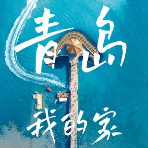 青岛我的家
