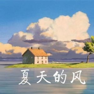 火羊瞌睡了-夏天的风（旺仔小牛马 / 知知 remix）