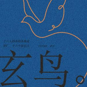 玄鸟（十六个面包人各唱各挑战）