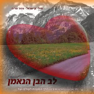 המנון גן ישראל צפת