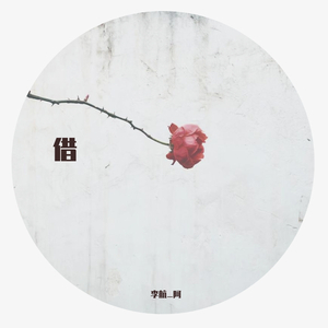 借（翻自 巨星）