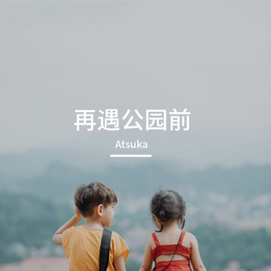 再遇公園前（《愛在西元前》粵語版）